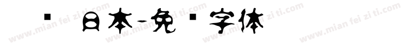 榜书 日本字体转换